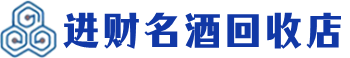 武鸣回收烟酒_武鸣回收烟酒公司_武鸣烟酒回收_武鸣进财烟酒回收店